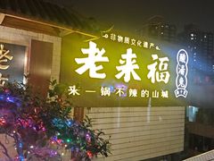 -老来福·非遗酸汤兔(凯旋路店)
