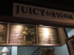 -Juicy Bakery(大学路店)