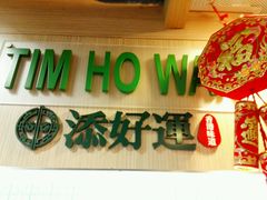 -添好运点心专门店(中环IFC店)