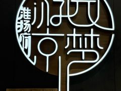 -淮扬府·游园京梦(北京SKP店)