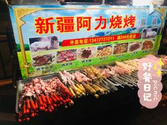 羊肉串-新疆阿力烧烤