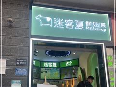 -迷客夏Milksha(合肥步行街首店)