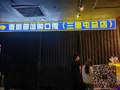 -喜剧部落脱口秀(三里屯店)
