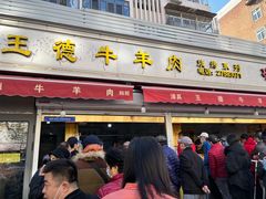 门面-王德炭烤牛羊肉(西关大街店)