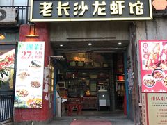 -老长沙龙虾馆·聚会餐厅(白石洲店)