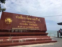 -拉威海鲜市场
