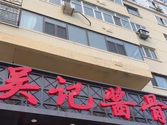 -吴记酱骨炖菜馆(康安路店)
