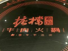 -掂档潮汕牛肉火锅(沈阳万象城店)