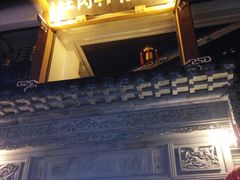 门面-王裕興肉莊(南禅寺店)