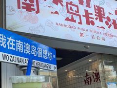 门面-南澳岛打卡果汁冰公司