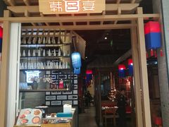 门面-韩宫宴烤肉·料理(苏州中心店)