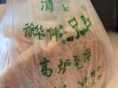 -三兄弟高炉烧饼
