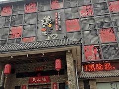 门面-黄三怪(无影山北路店)