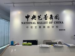 -中央芭蕾舞团·中芭艺蕾(酒仙桥明星校区)