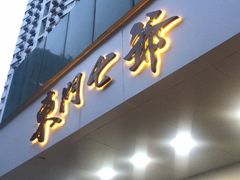 门面-螺世纪螺蛳粉·桂味小排档(裕德店)