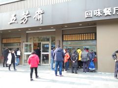 门面-五芳斋(中山大道总店)