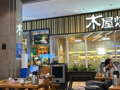 -木屋烧烤(观澜湖新城MH店)