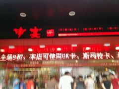 -申宴酒楼(王子百货店)