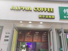 门面-ALPHA COFFEE阿尔法咖啡(虹莘路店)
