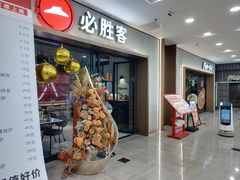 -必胜客(周浦万达店)