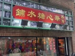 -香港華心糖水鋪(南西总店)