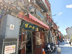 -爆肚冯(廊房二条店)