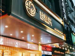 门面-珍糕兴(三林店)