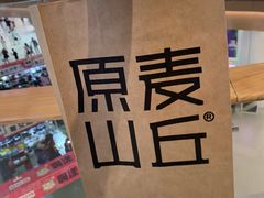 -原麦山丘(超极合生汇店)
