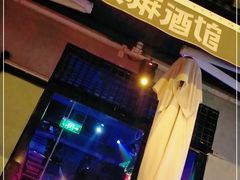 -贰麻酒馆(1912店)