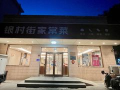 -银村街家常菜·早点·粥饼(北线阁店)