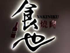 景观位-食也烧肉(临平店)