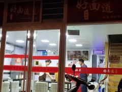 门面-好面道大肠面(中华路店)