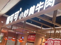 -辣可可·小炒黄牛肉(望京凯德MALL店)