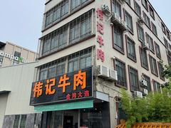 -伟记牛肉(金鸿公路店)