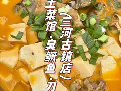 -涵家味土菜馆·徽州一绝臭鳜鱼(三河古镇店)