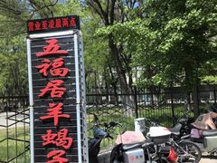 -五福居羊蝎子(方庄店)