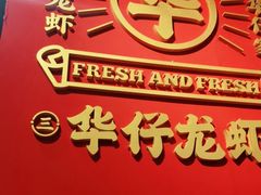 -华仔龙虾(永乐路总店)