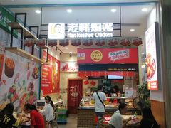-老韩煸鸡·中国炸鸡(摩尔城店)