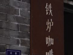 -铁炉咖啡(河下古镇店)