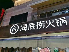 -海底捞火锅(漕宝路店)