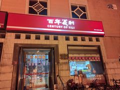 -百年义利(珠市口西大街丰泽园店)