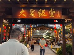 -大笑饭堂(甲子桥店)