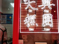门面-阮大兴糕团(日月光中心店)