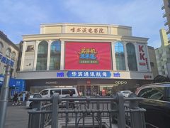 -哈尔滨电影院