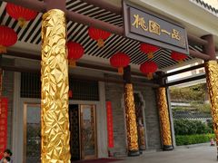 门面-桃园盛宴·岭南粤菜·手工茶点(南庄店)