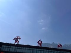 -云台山风景名胜区