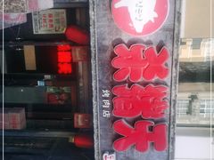 门面-杀猪天·韩国烤肉(总店)