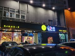 门面-大话小腰(鸟巢店)