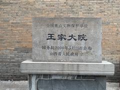 -山西王家大院
