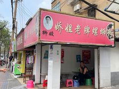 -娇姐老牌螺蛳粉(雅儒路店)
